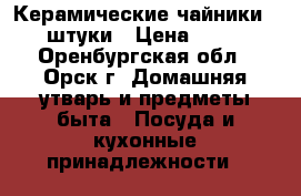 Керамические чайники -2 штуки › Цена ­ 700 - Оренбургская обл., Орск г. Домашняя утварь и предметы быта » Посуда и кухонные принадлежности   